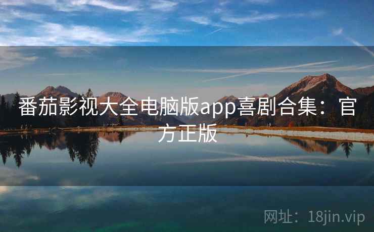番茄影视大全电脑版app喜剧合集：官方正版